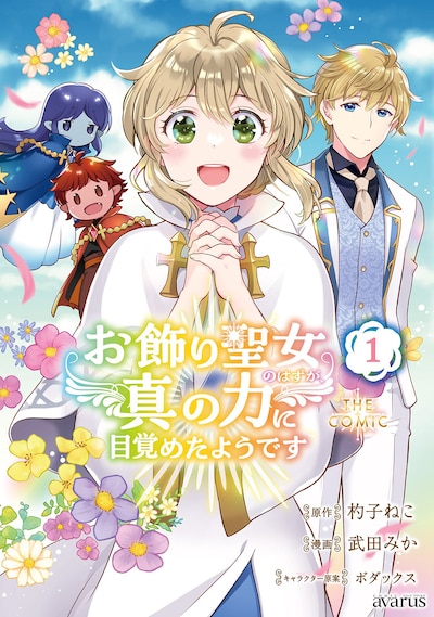 「お飾り聖女のはずが、真の力に目覚めたようです THE COMIC」1巻（帯付き）