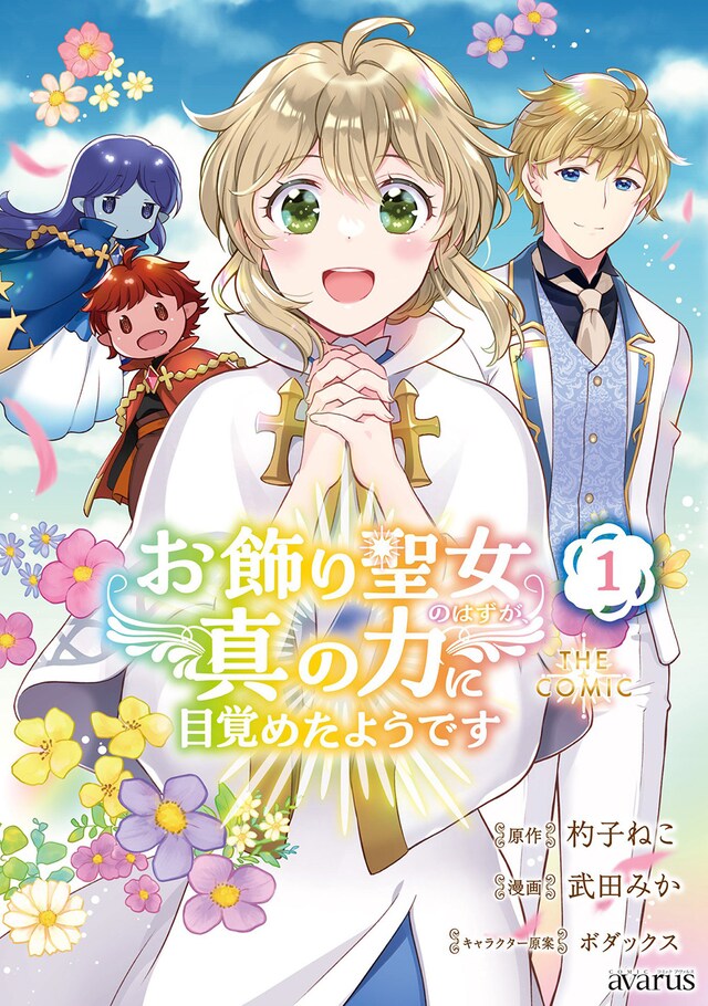 「お飾り聖女のはずが、真の力に目覚めたようです THE COMIC」1巻（帯付き）