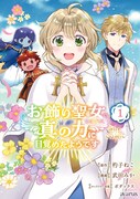 「お飾り聖女のはずが、真の力に目覚めたようです THE COMIC」1巻(帯付き)
