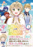 「お飾り聖女のはずが、真の力に目覚めたようです THE COMIC」1巻