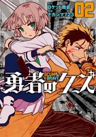 「勇者のクズ」2巻