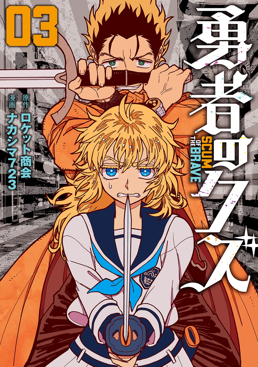 「勇者のクズ」3巻