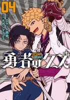 「勇者のクズ」4巻