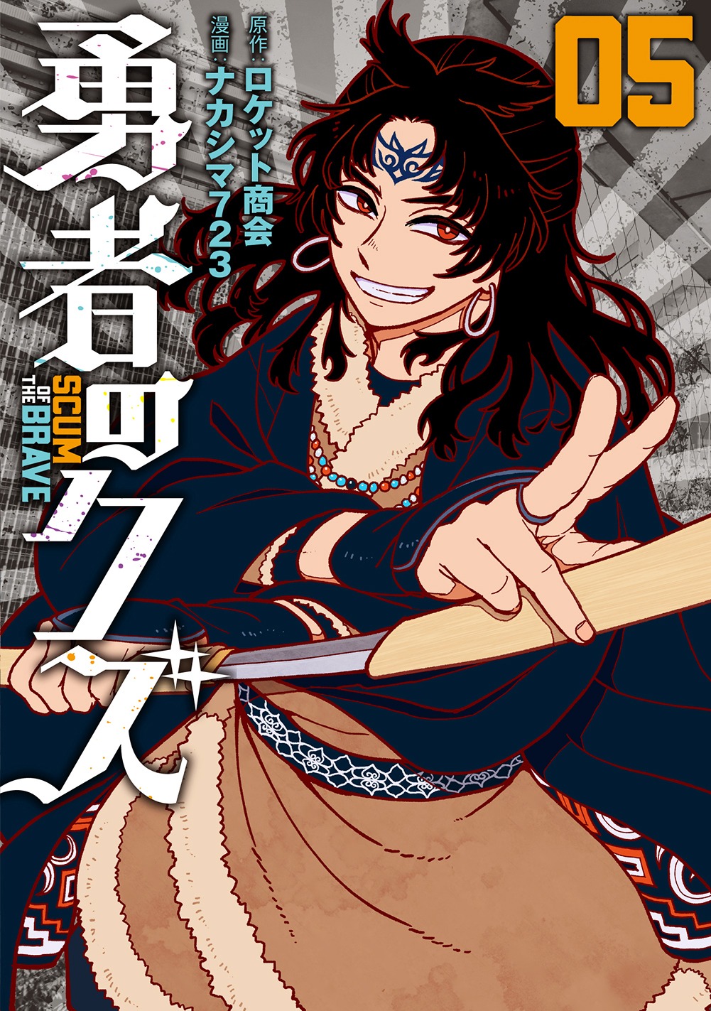 「勇者のクズ」5巻