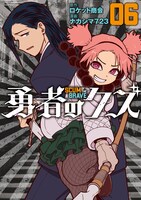 「勇者のクズ」6巻