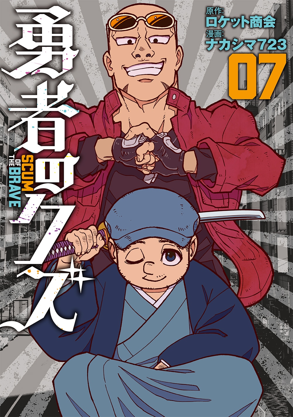 「勇者のクズ」7巻