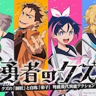 アニメ「勇者のクズ」は2026年1月より放送 ティザーPV公開、監督はウシロシンジ