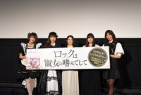 TVアニメ「ロックは淑女の嗜みでして」先行上映会より。左から小鳩ミク、KANAMI、関根明良、島袋美由利、AKANE。