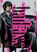 「バダス bad ass」1巻
