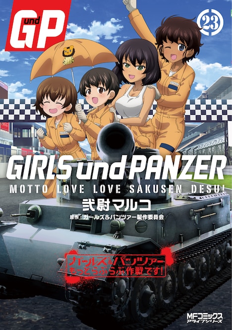 「ガールズ＆パンツァー もっとらぶらぶ作戦です！」23巻