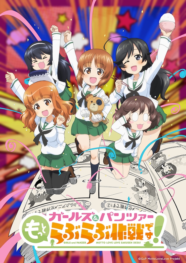 アニメ「ガールズ＆パンツァー もっとらぶらぶ作戦です！」ティザービジュアル