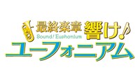 アニメ「最終楽章 響け！ユーフォニアム」ロゴ