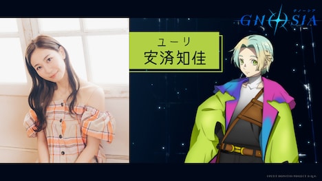 ユーリ役の安済知佳。