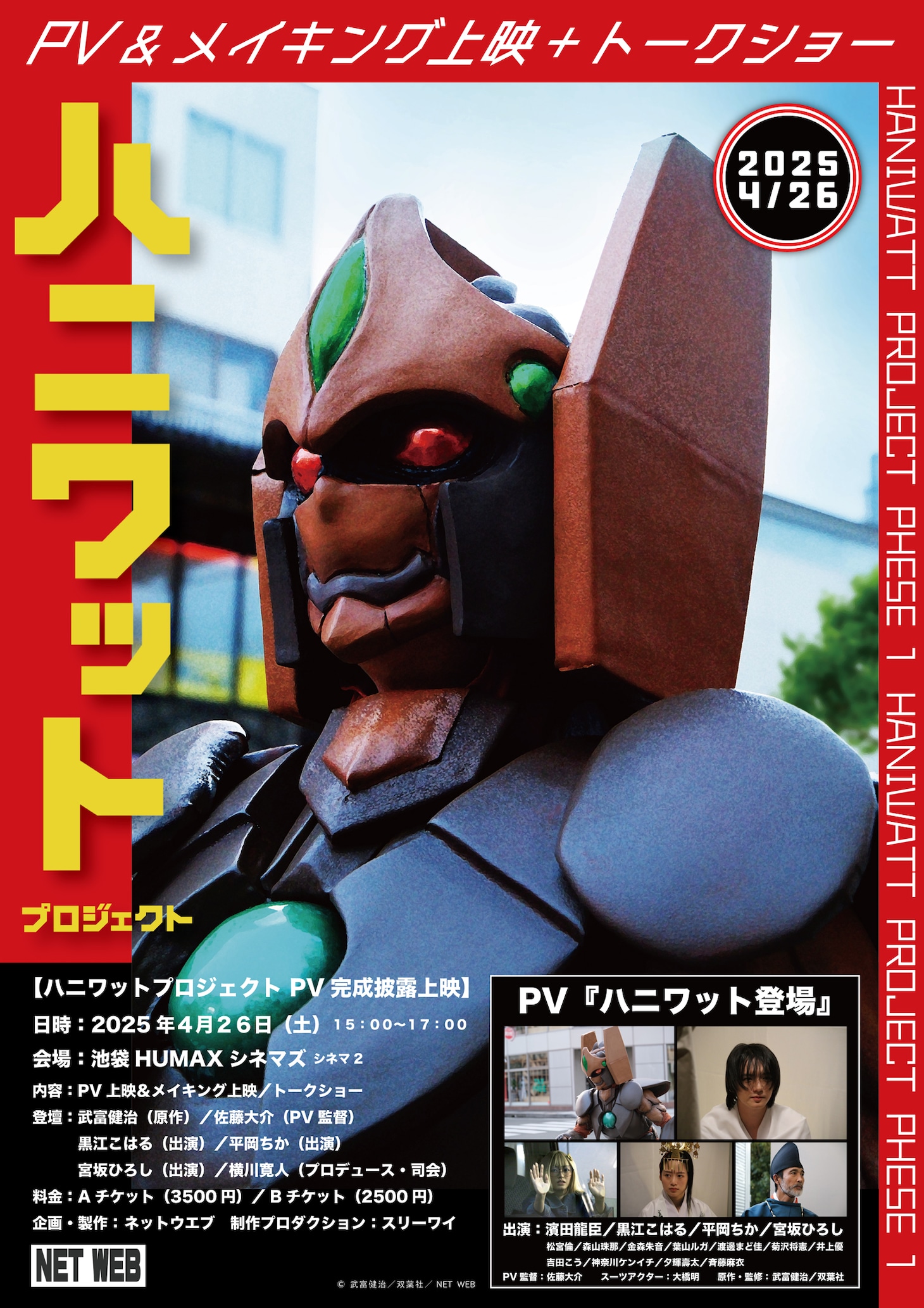 「ハニワットプロジェクト」告知ビジュアル