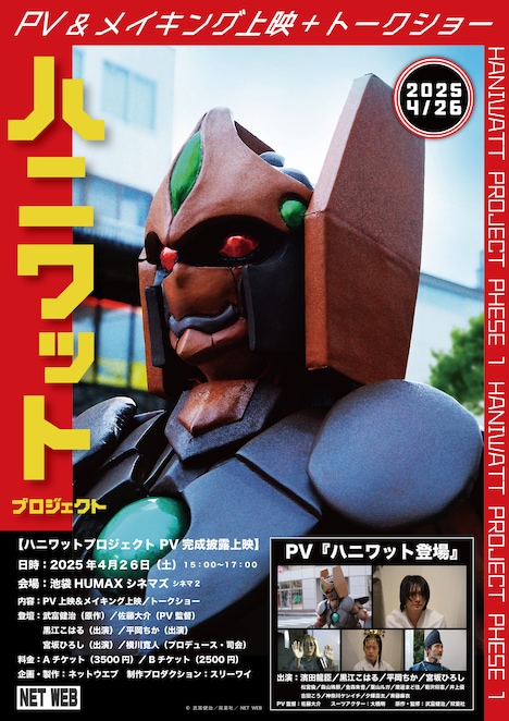 「ハニワットプロジェクト」告知ビジュアル