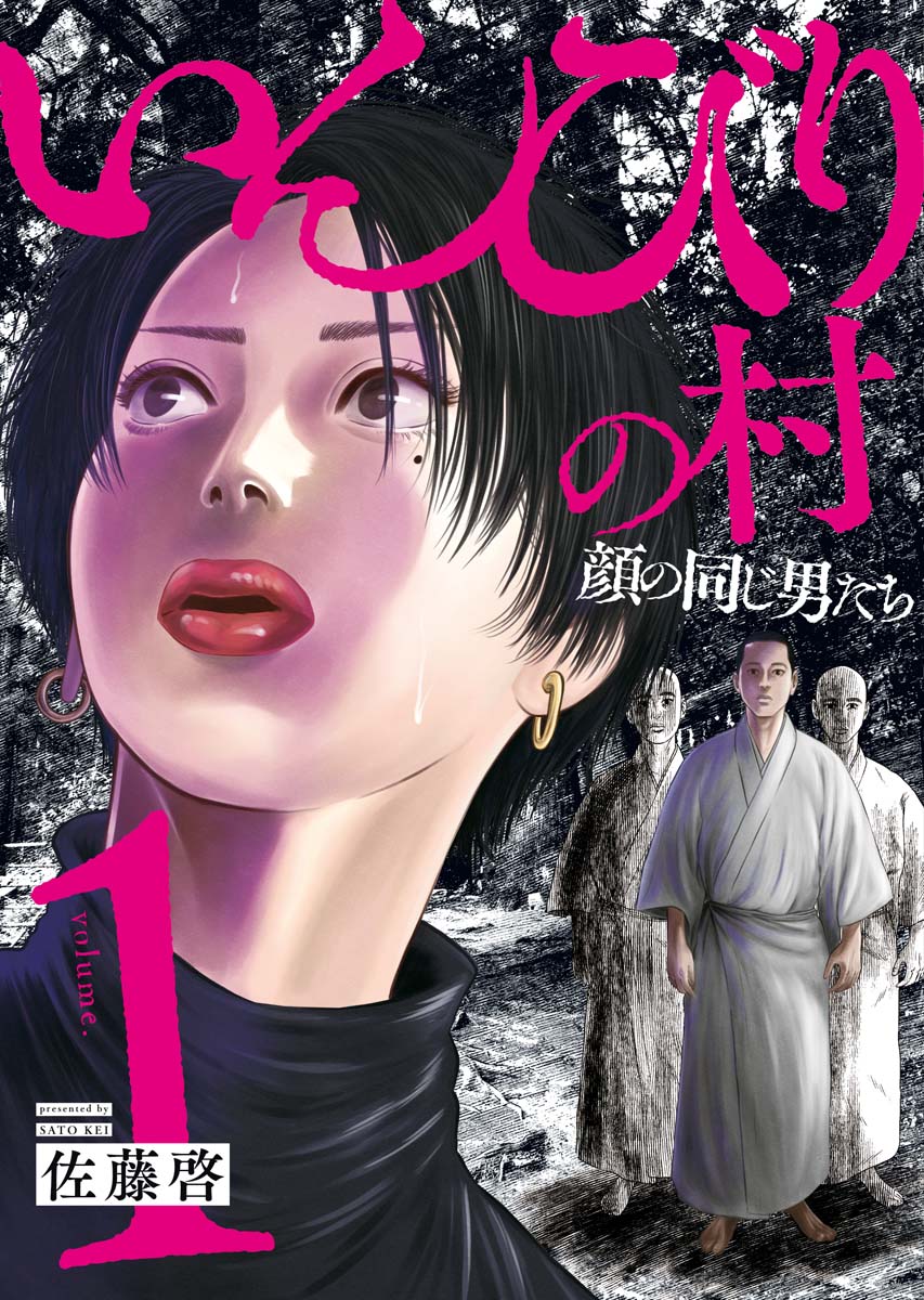 「いんびりの村 －顔の同じ男たち－」1巻