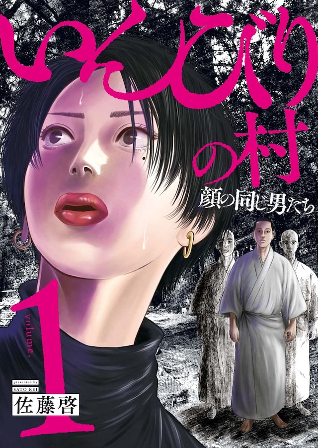 「いんびりの村 －顔の同じ男たち－」1巻