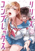 「リリィズコンプレックス」1巻