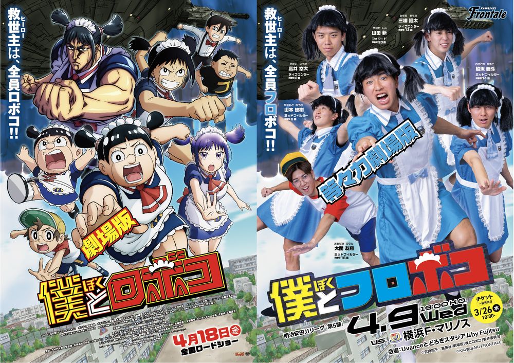 劇場版「僕とロボコ」のメインビジュアルと、川崎フロンターレの選手が再現したコラボポスター。