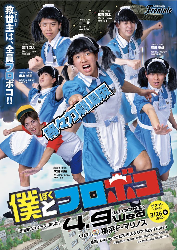 川崎フロンターレの選手が劇場版「僕とロボコ」のメインビジュアルを再現したコラボポスター。