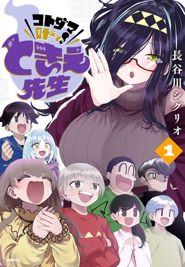 「コトダマ叶えて！ ときえ先生」1巻