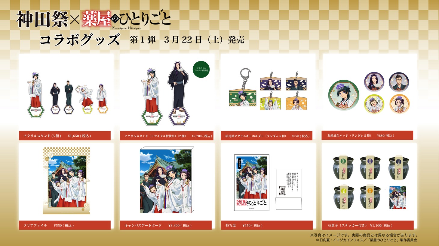TVアニメ「薬屋のひとりごと」と神田祭のコラボビジュアルを使用したグッズ。