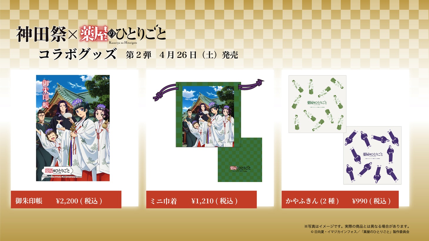 TVアニメ「薬屋のひとりごと」と神田祭のコラボビジュアルを使用したグッズ。
