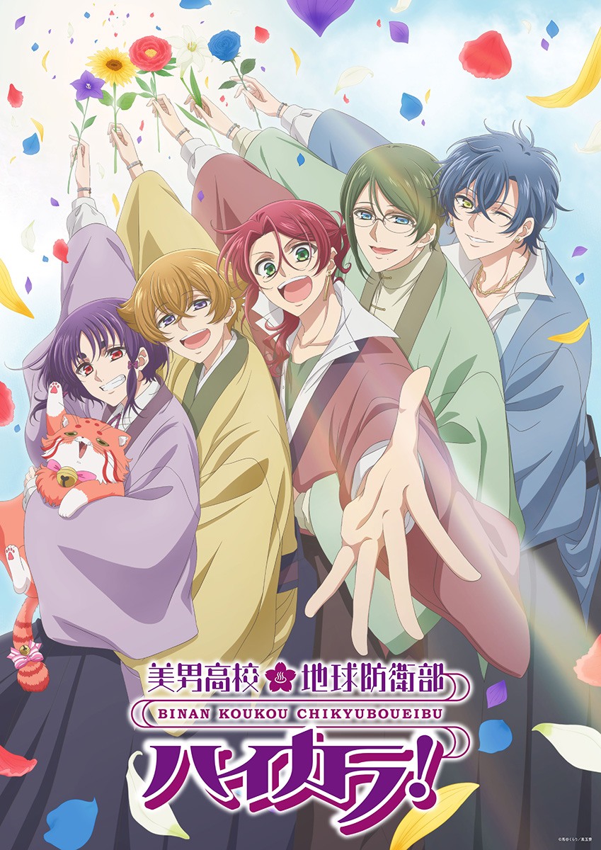 TVアニメ「美男高校地球防衛部ハイカラ！」キービジュアル (c)馬谷くらり／黒玉寮