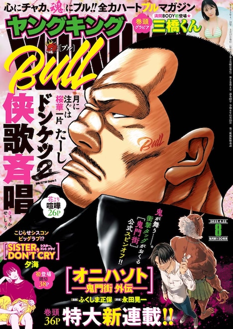 ヤングキングBULL8号