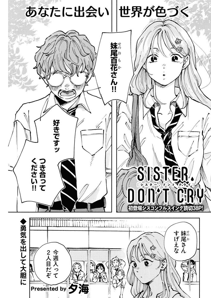 「SISTER, DON’T CRY」より。