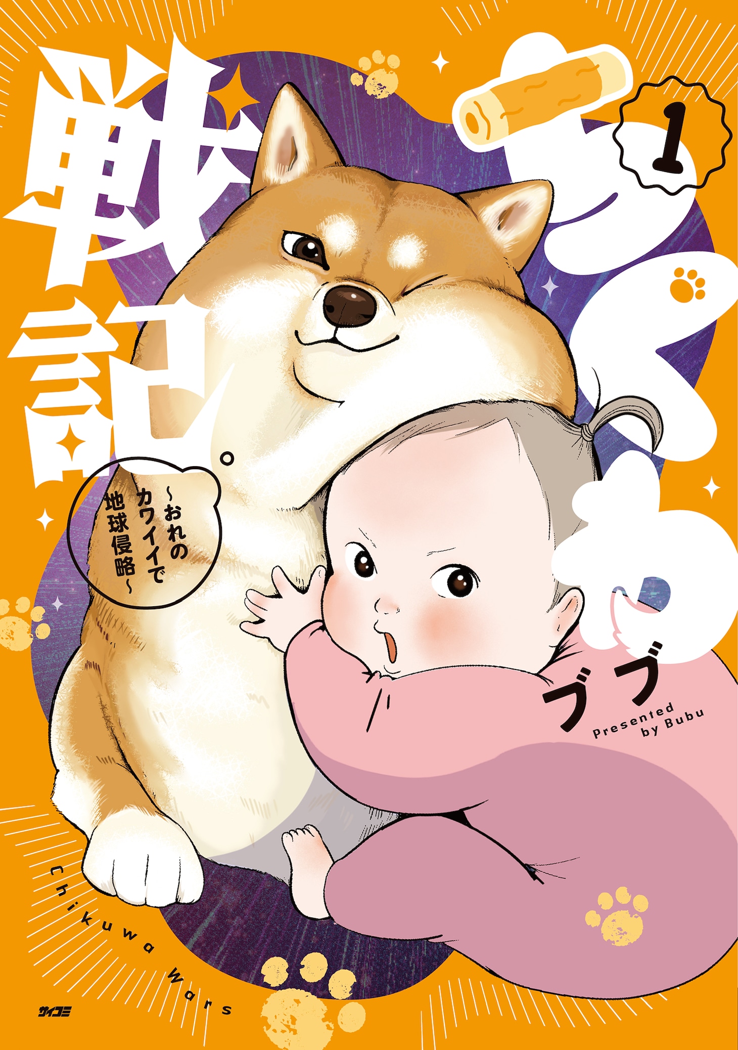 ショートアニメ「ちくわ戦記～おれのカワイイで地球侵略～」1巻