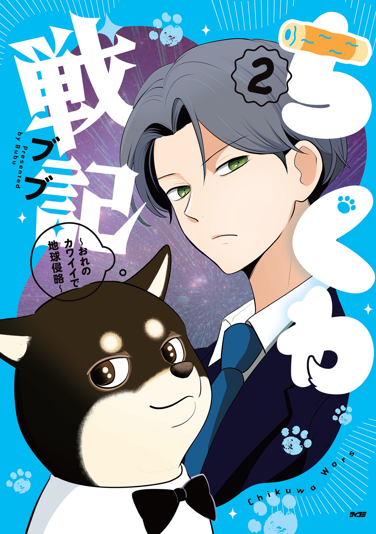 ショートアニメ「ちくわ戦記～おれのカワイイで地球侵略～」2巻