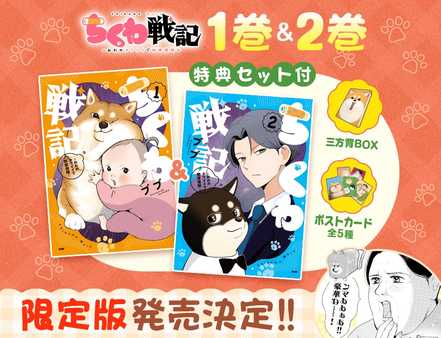 「『ちくわ戦記～おれのカワイイで地球侵略～』1＆2巻 特製BOX&ポストカード付限定版」
