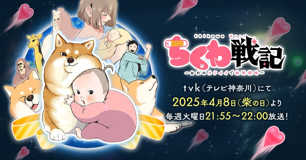 ショートアニメ「ちくわ戦記～おれのカワイイで地球侵略～」ビジュアル