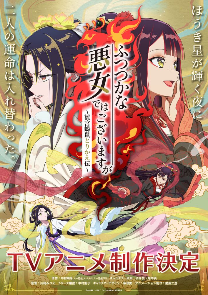 TVアニメ「ふつつかな悪女ではございますが ～雛宮蝶鼠とりかえ伝～」ティザービジュアル