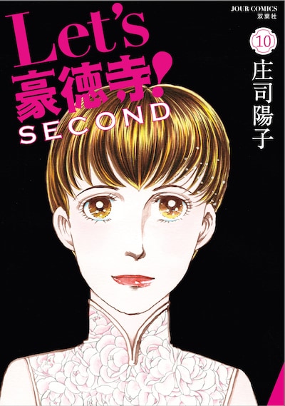 「Let's豪徳寺！ SECOND」10巻