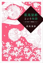 「萩尾望都という物語」