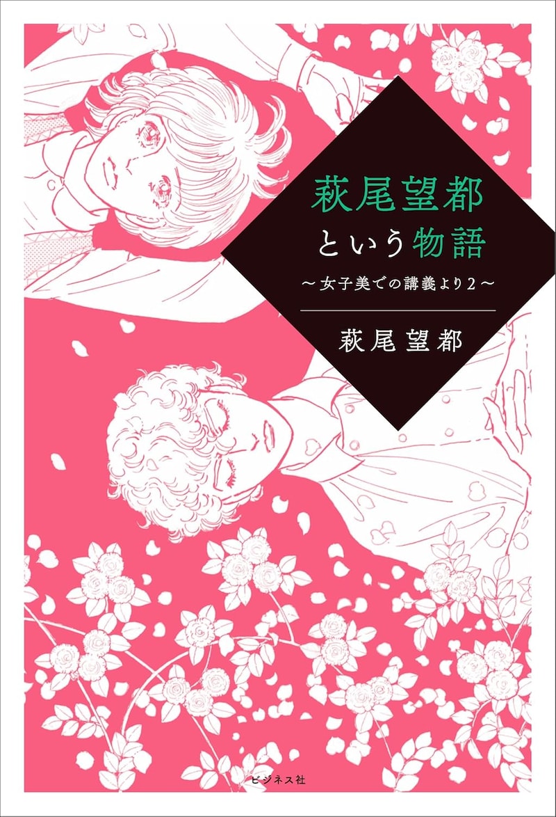「萩尾望都という物語」
