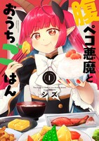 「腹ペコ悪魔とおうちごはん」1巻