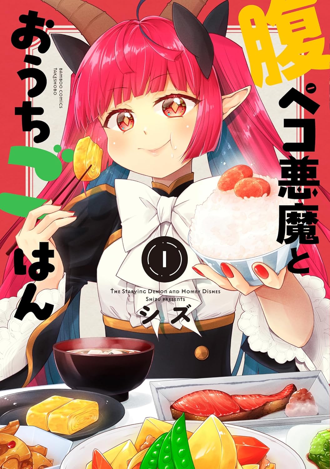 「腹ペコ悪魔とおうちごはん」1巻