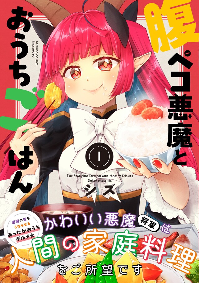 「腹ペコ悪魔とおうちごはん」1巻（帯付き）