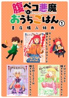 「腹ペコ悪魔とおうちごはん」1巻の特典情報。
