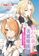 「拾われ弟子と美麗魔術師～ものぐさ師匠の靴下探しは今日も大変です～@COMIC」バナー