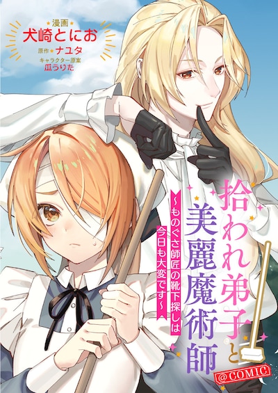 「拾われ弟子と美麗魔術師～ものぐさ師匠の靴下探しは今日も大変です～@COMIC」バナー