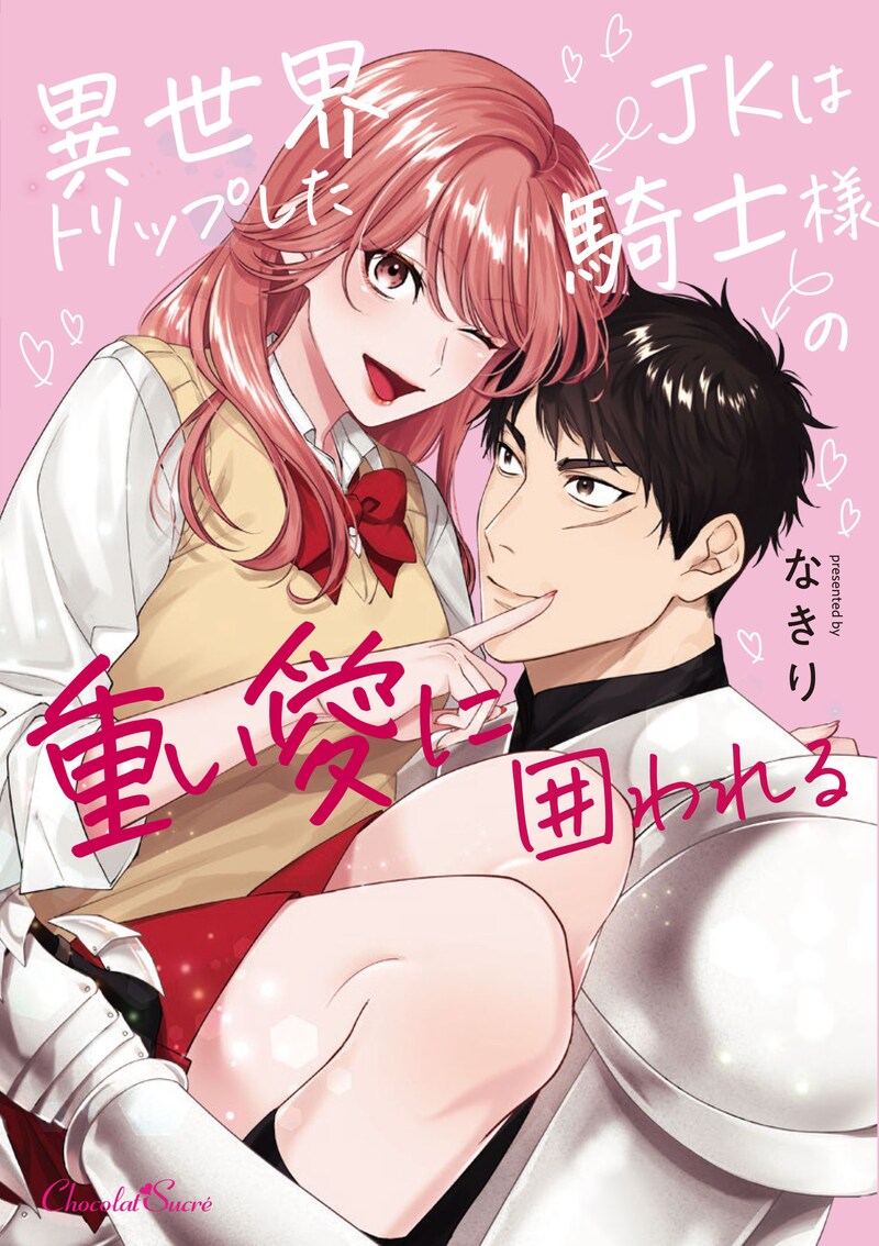 「異世界トリップしたJKは騎士様の重い愛に囲われる」