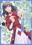 「騎士団の金庫番 ～元経理ОLの私、騎士団のお財布を握ることになりました～」1巻