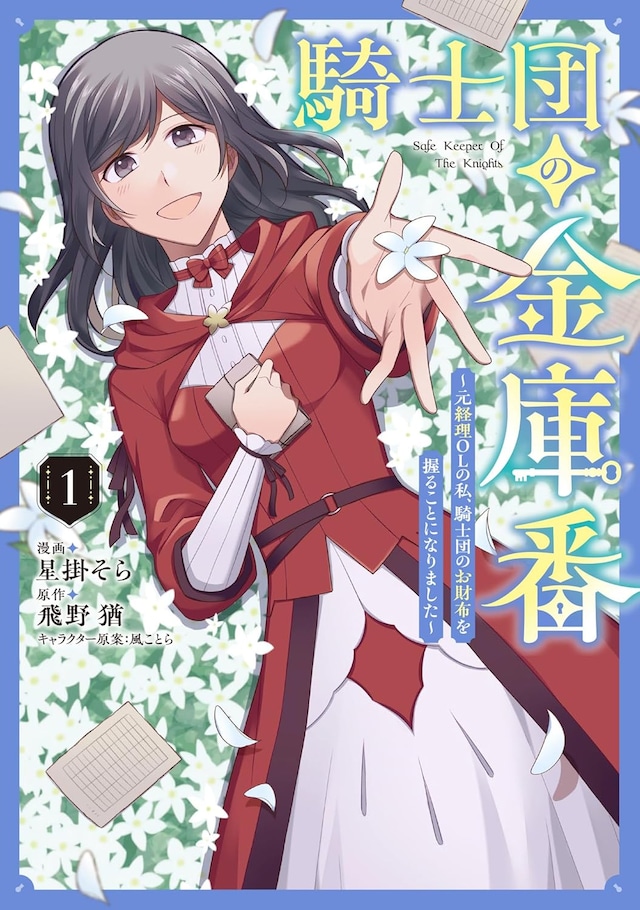 「騎士団の金庫番 ～元経理ОLの私、騎士団のお財布を握ることになりました～」1巻