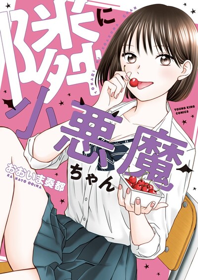 「隣に小悪魔ちゃん」