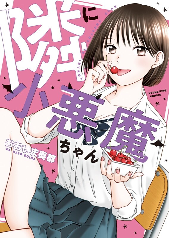 「隣に小悪魔ちゃん」