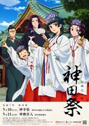 TVアニメ「薬屋のひとりごと」と神田祭のコラボビジュアル。